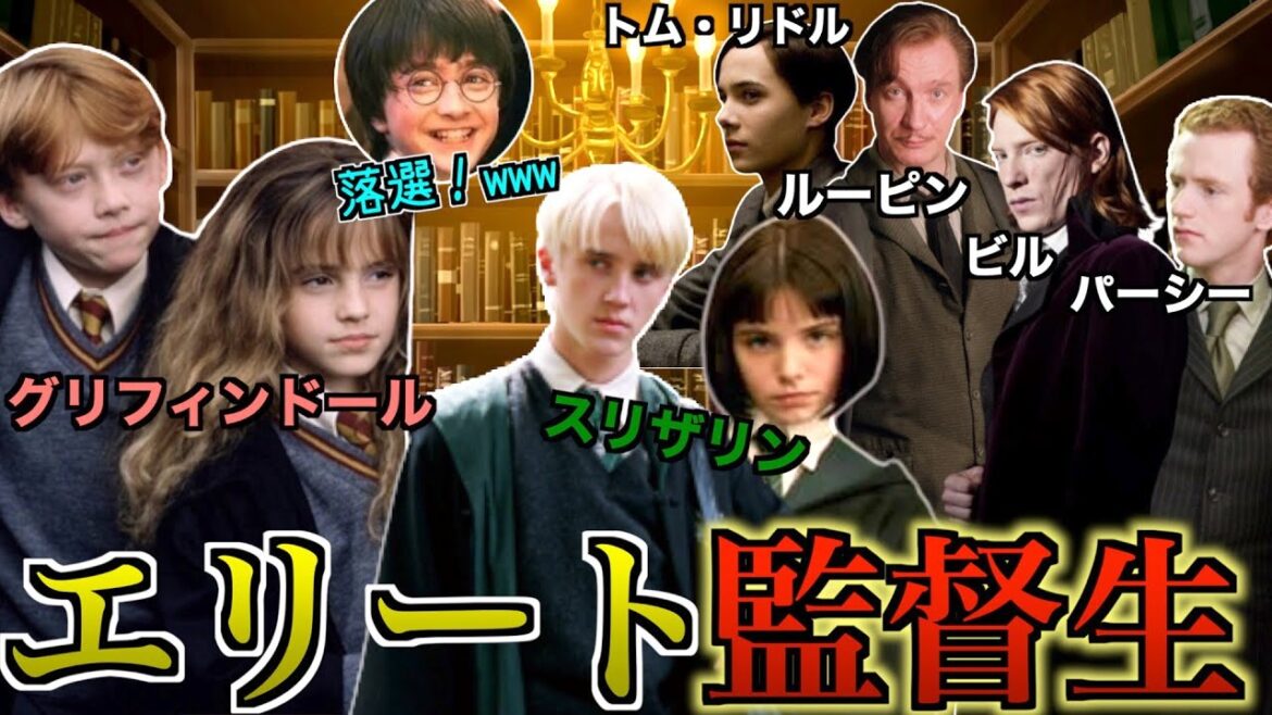 【ホグワーツの勝ち組エリート】寮を仕切る選ばれし監督生って一体何をしているの・・・？【罰則・減点】