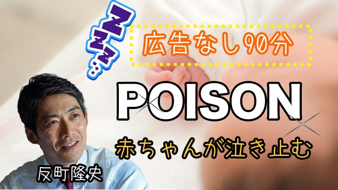 【ポイズン　POISON　ぽいずん】90分　反町隆史　そりまちたかし　広告／無音なし　90分連続　赤ちゃん寝かしつけ　専用　＃ぽいずん　反町＃ぽいずん＃ポイズン＃反町隆史＃赤ちゃん　寝かしつけ