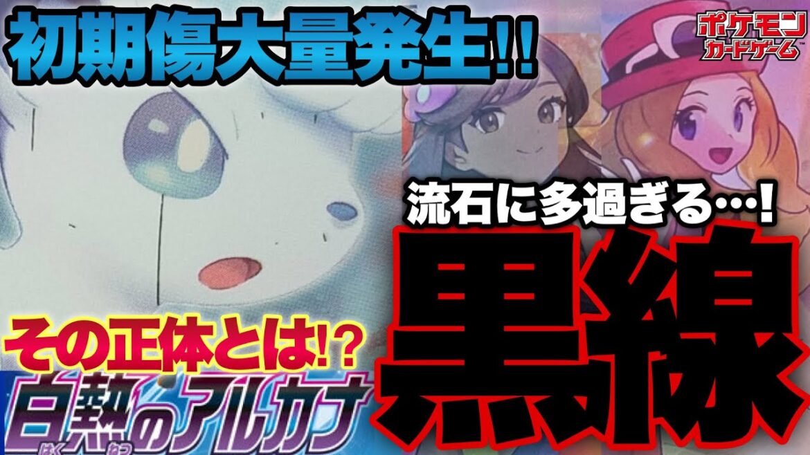 【ポケカ】初期傷大量‼︎白熱のアルカナ、黒線の正体は⁉︎セレナSRやふりそでSRにも…相場は如何に【ポケモンカード】【ポケカ高騰】