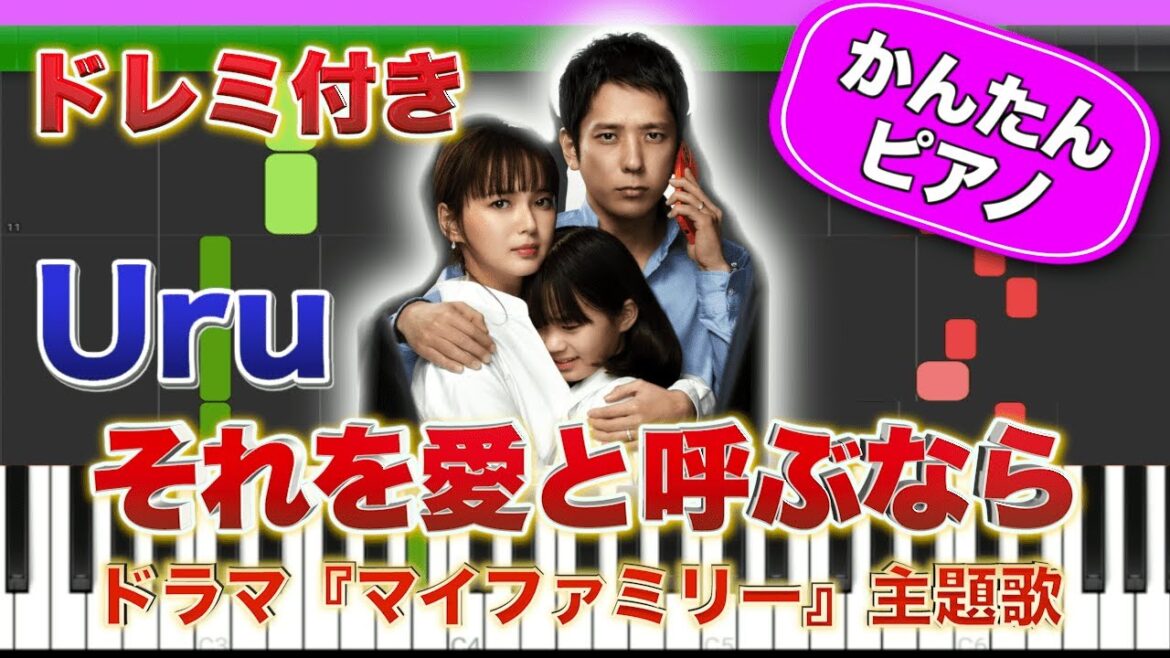 【マイファミリー主題歌】それを愛と呼ぶなら／Uru【ドレミ楽譜歌詞付き】初心者向けゆっくり簡単ピアノ 弾いてみた ドラマ 弾いてみた Easy Piano Tutorial 初級