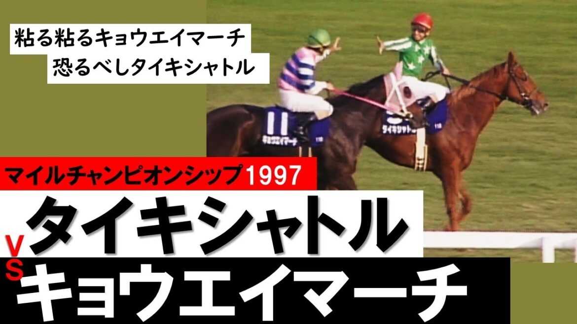 【マイルチャンピオンシップ 1997】同世代の快速馬対決！タイキシャトルvs桜花賞馬キョウエイマーチ《マイル王をかけた名勝負》