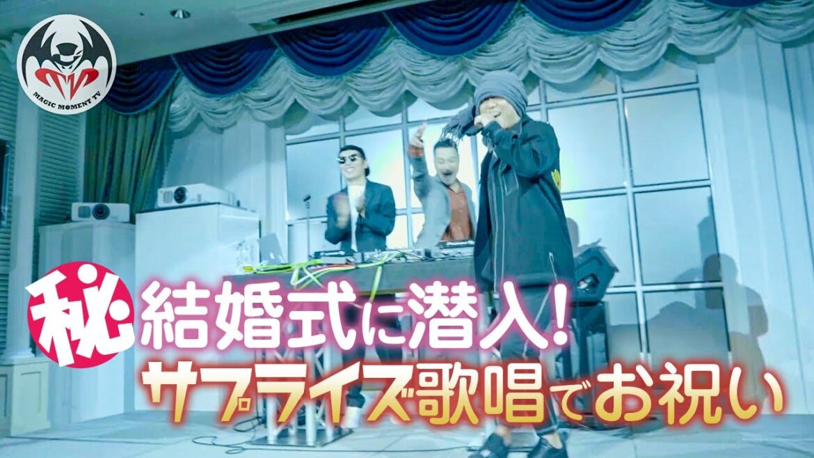【マル秘】HAN-KUN結婚式に潜入！サプライズ歌唱でお祝いしてみた