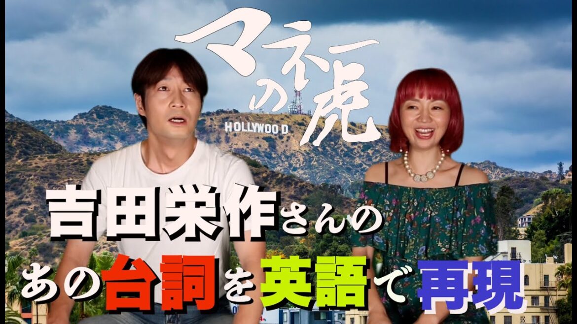 【モノマネ＋英会話】吉田栄作さんのマネーの虎でのあの台詞をモノマネしながら英語で言えるか挑戦しました