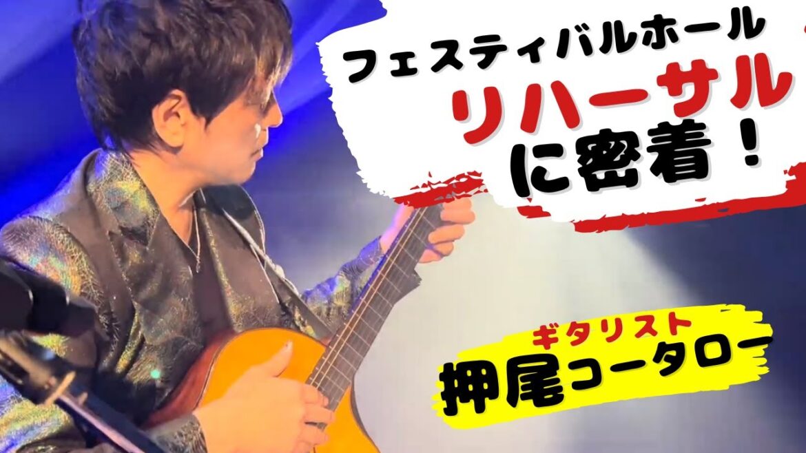 【ライブに潜入】フェスティバルホール リハーサルに密着！【ギタリスト・押尾の推し 030】