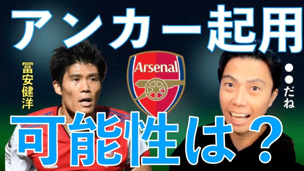 【レオザ】怪我人続出のアーセナル！冨安アンカー起用の可能性！？ 【切り抜き】