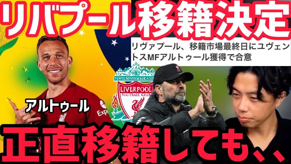 【レオザ】アルトゥールのリバプール移籍が決定！【切り抜き】