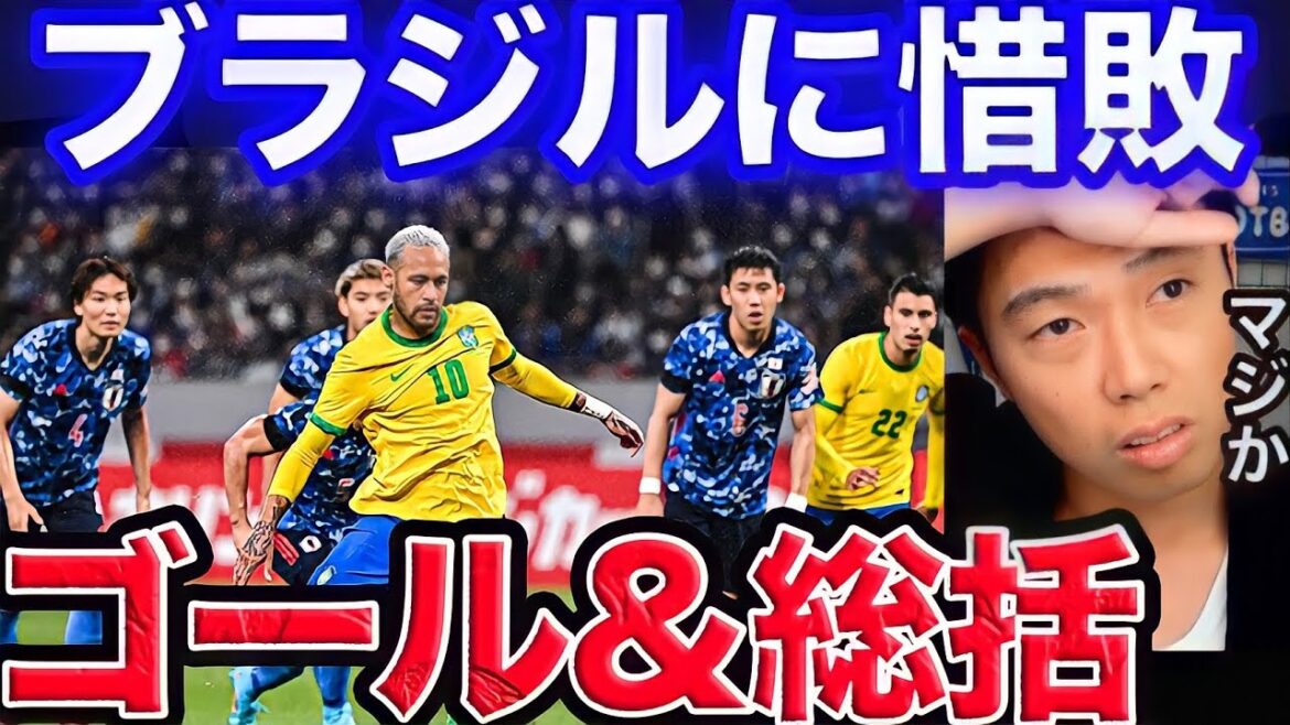 【レオザ】ブラジル戦総括！日本-ブラジル【切り抜き】