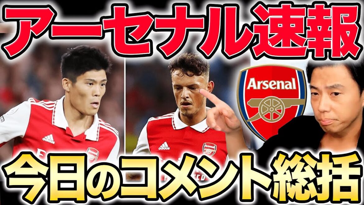 【レオザ】冨安orホワイトどっちがスタメン？アーセナル中心コメント総括9月7日【切り抜き】