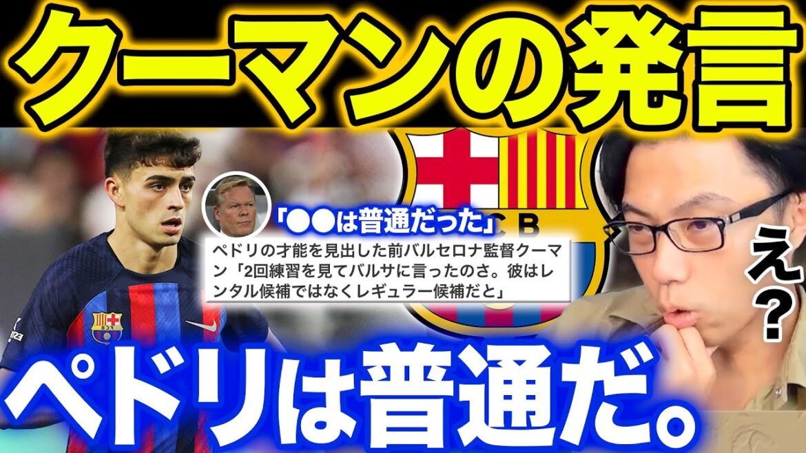【レオザ】神童ペドリを見出したクーマン監督「正直⚫︎⚫︎は普通だった」発言について。【切り抜き】