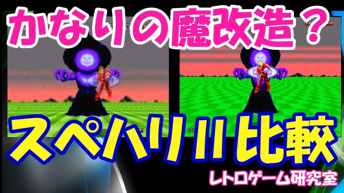 【レトロゲーム】メガドライブミニ2おまけタイトルスペースハリアーⅡを比較【メガドライブ】