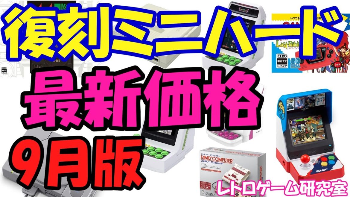 【レトロゲーム】各社復刻ミニ価格情報9月版【復刻ハード】