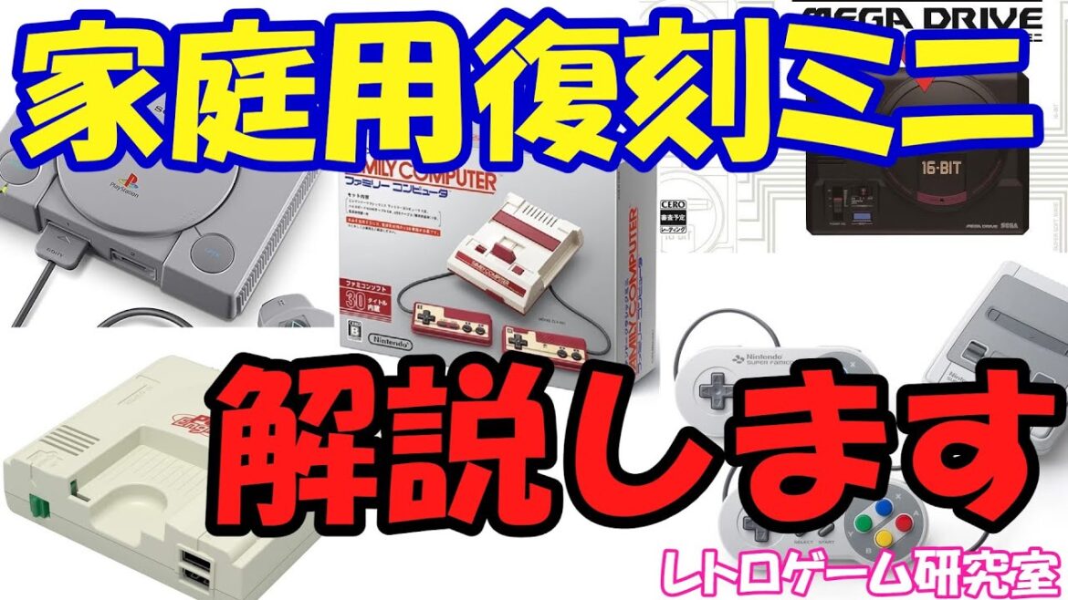 【レトロゲーム】家庭用復刻ミニハードを解説【復刻ミニ】