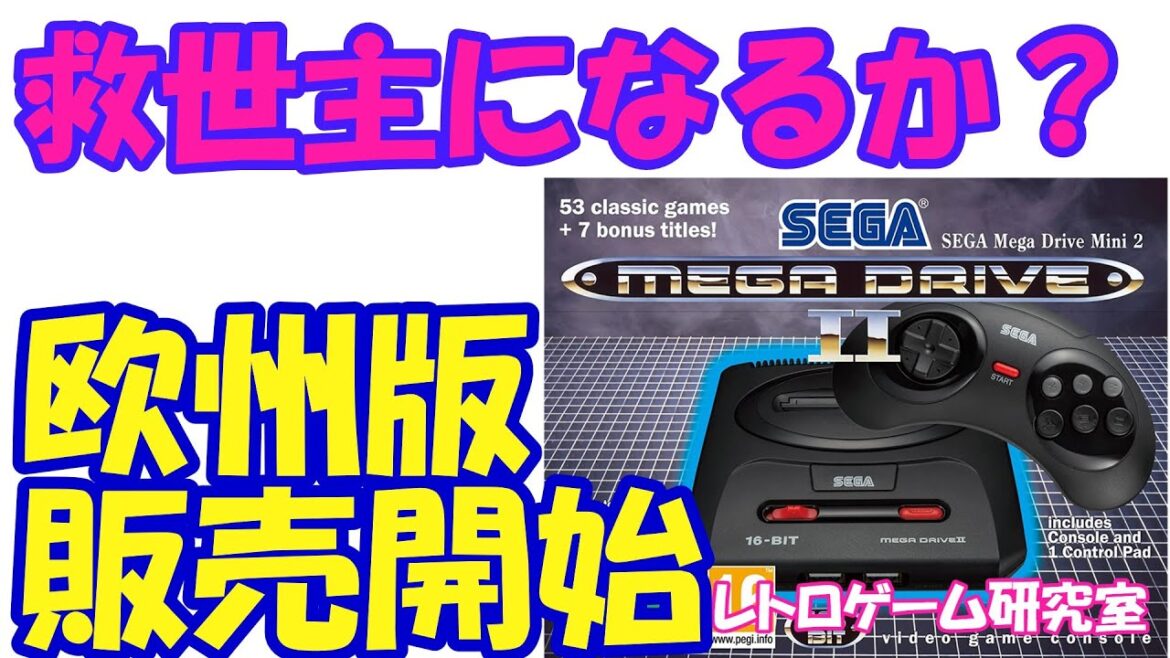 【レトロゲーム】欧州版メガドライブミニ2が日本から買えるらしい？【メガドライブ】