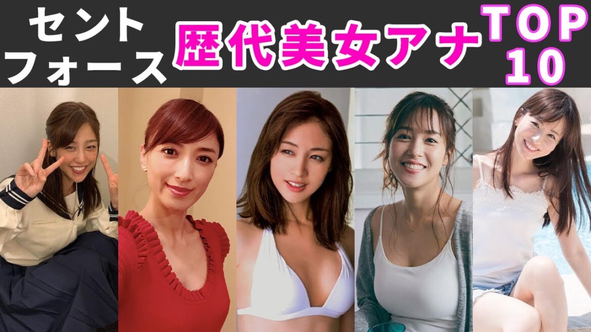 【レベル高すぎ】セントフォース歴代美女アナウンサーTOP10