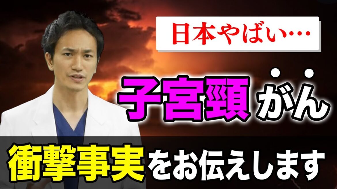 【ワクチン後進国】子宮頸がんの衝撃事実【メディカルファイル#10】