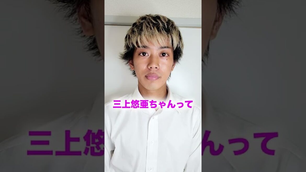 【三上悠亜の話題になった時】モテる男とモテない男の圧倒的な違い #shorts #short #三上悠亜