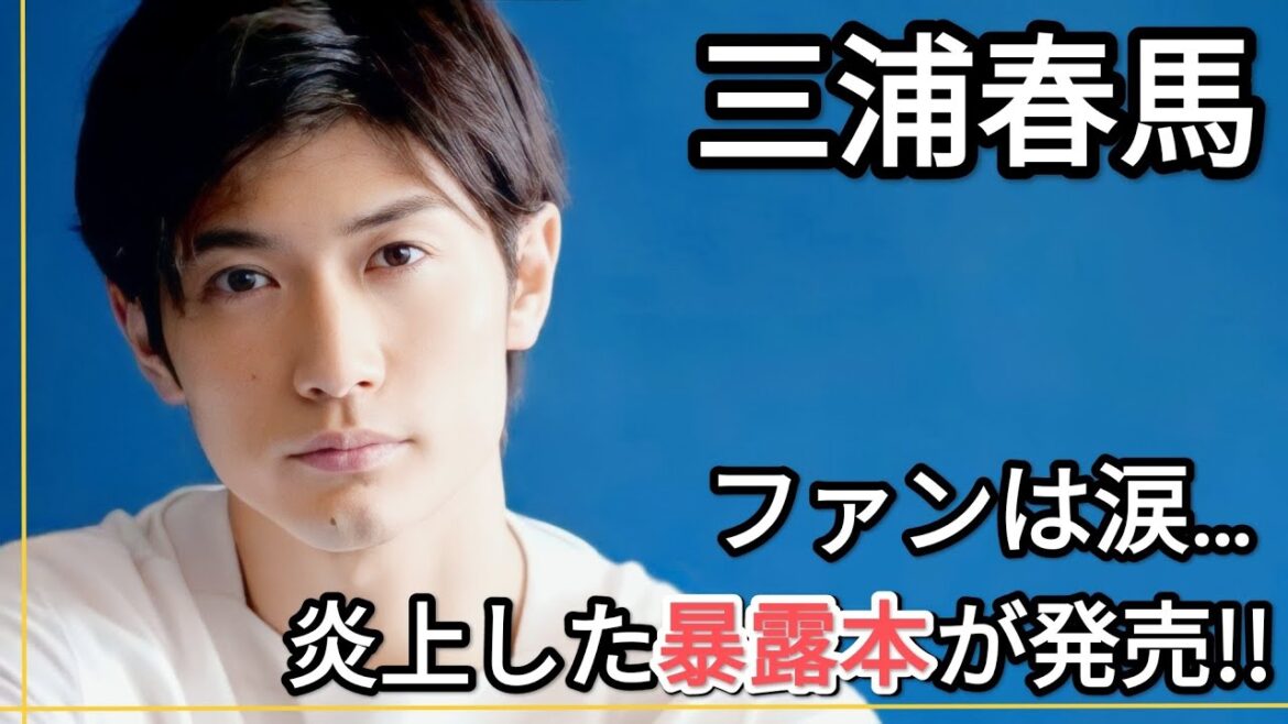 【三浦春馬】世間に衝撃を与えた本が発売！！ファンからは悲しみの声…【特集】