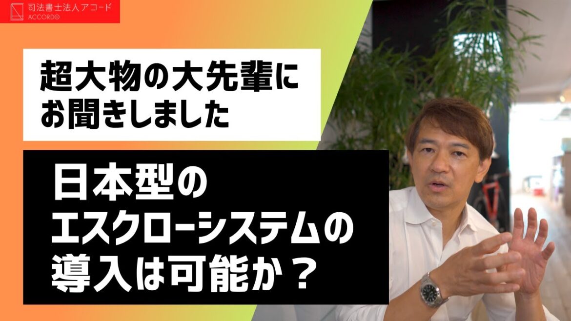 【不動産取引】日本型のエスクローシステムは可能か？｜Vol.296