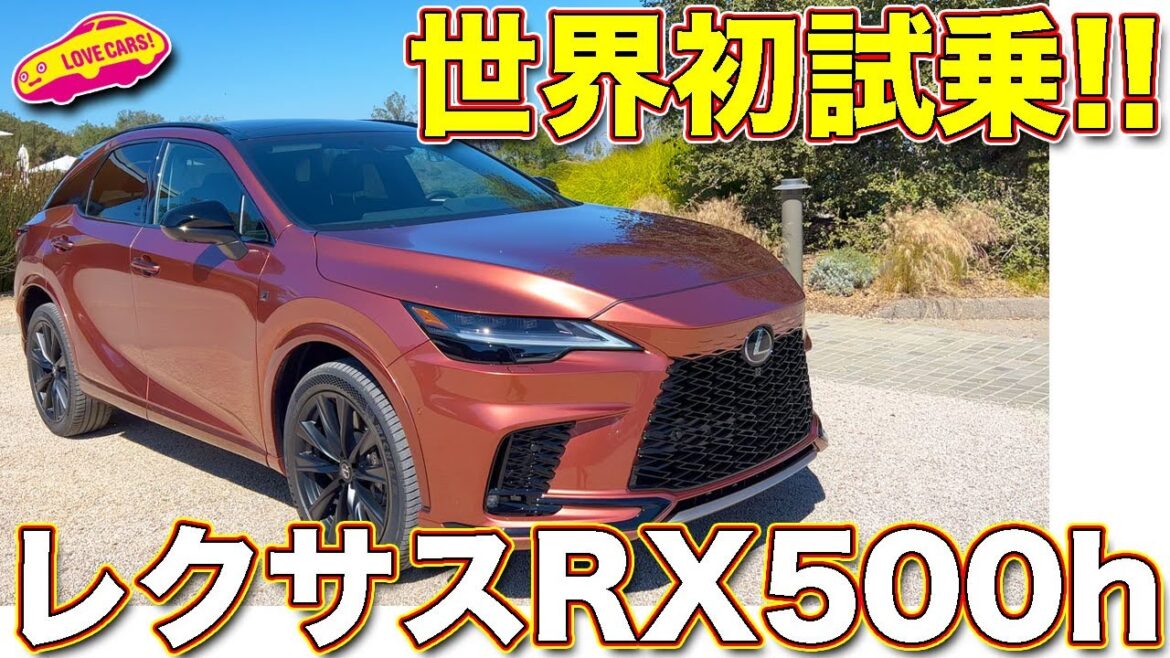 【世界初試乗】 レクサス 新型 RX500h にラブカーズTV 河口まなぶ が初試乗！ 目玉モデルRX500hの実力は？【4K】