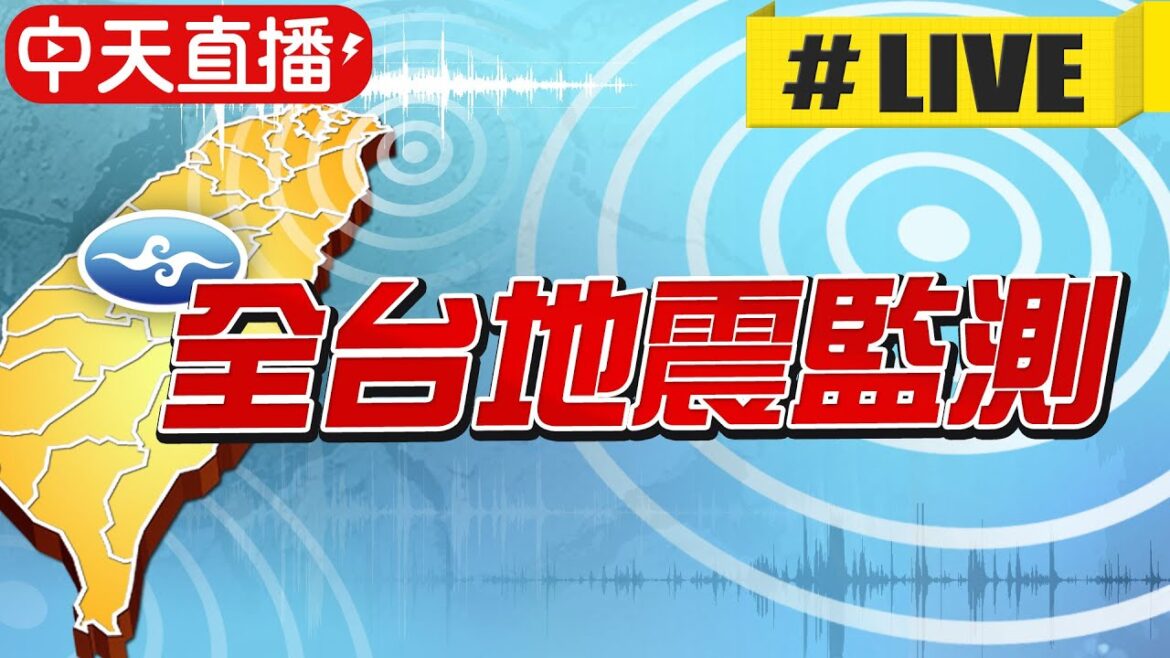 【中天直播#LIVE】台灣全區地震監測--地震速報、強震即時警報 @台灣大搜索