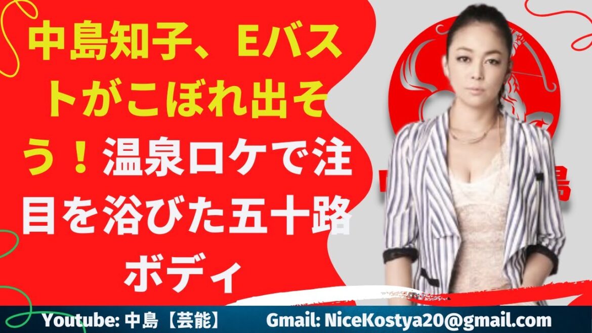 【中島知子】あの爆裂バストをローカル番組だけで独占させるのは、なんとももったいない。