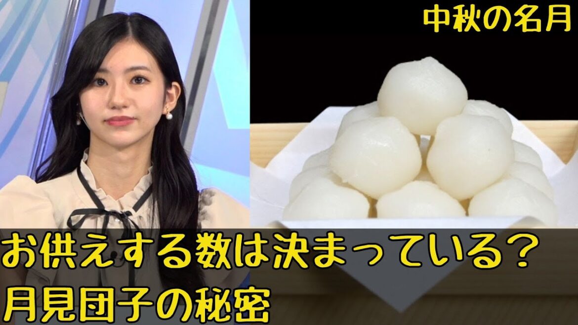 【中秋の名月】お供えする数は決まっている？月見団子の秘密
