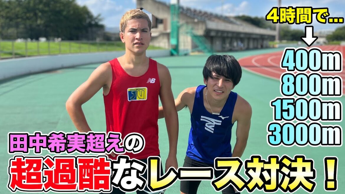 【中距離】田中希実選手超えの超過酷なレースで対決してみた！