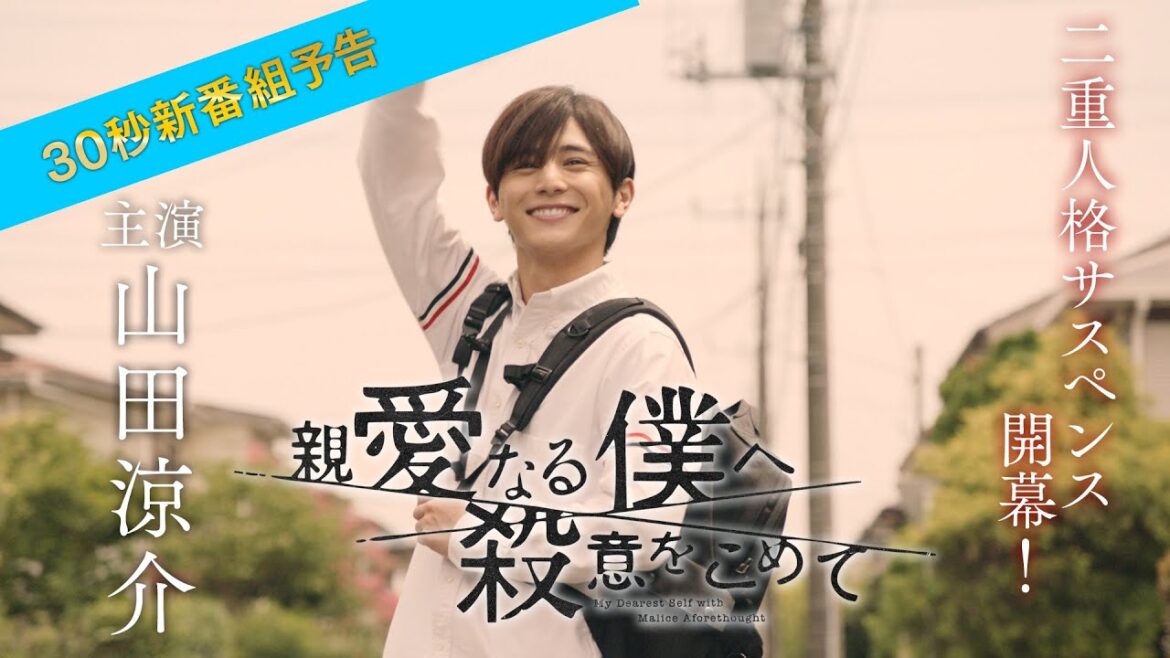 【主演・山田涼介】10/5（水）よる10時スタート　ドラマ「親愛なる僕へ殺意をこめて」新番組予告30秒ver.　フジテレビ系