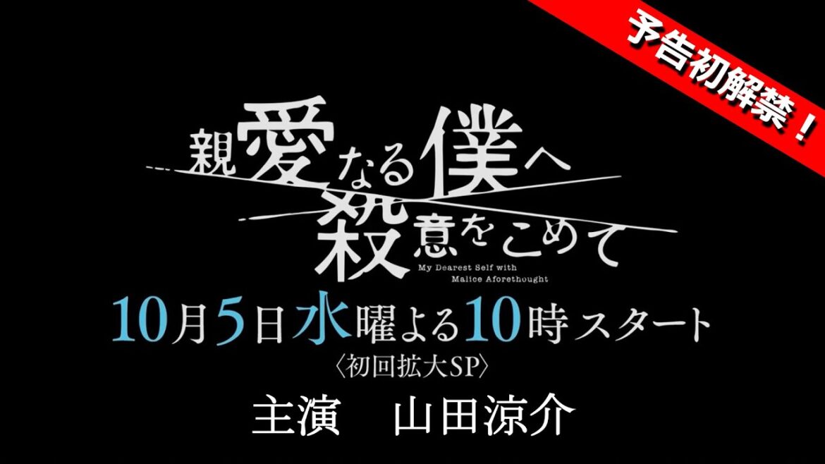 【予告初解禁！】10月期水10ドラマ「親愛なる僕へ殺意をこめて」新番組予告15秒ver.　フジテレビ系