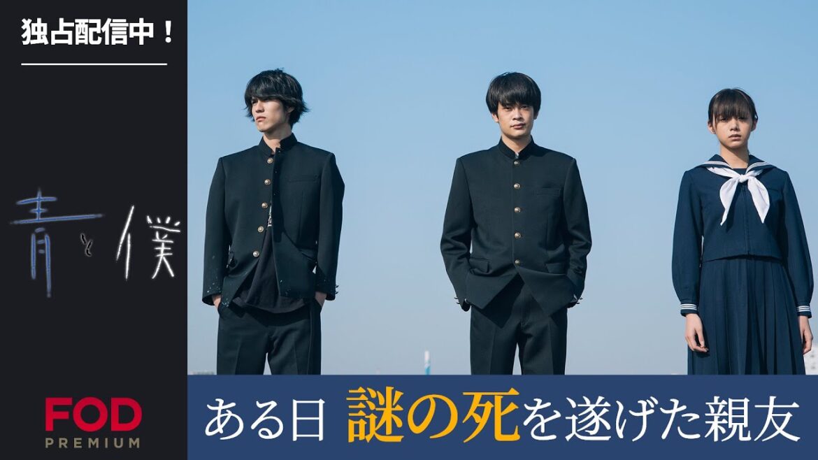 【井之脇海・寛一郎・池田エライザ出演】時空を超え親友の死の真相に迫る青春ミステリー『青と僕』第1話 フル動画