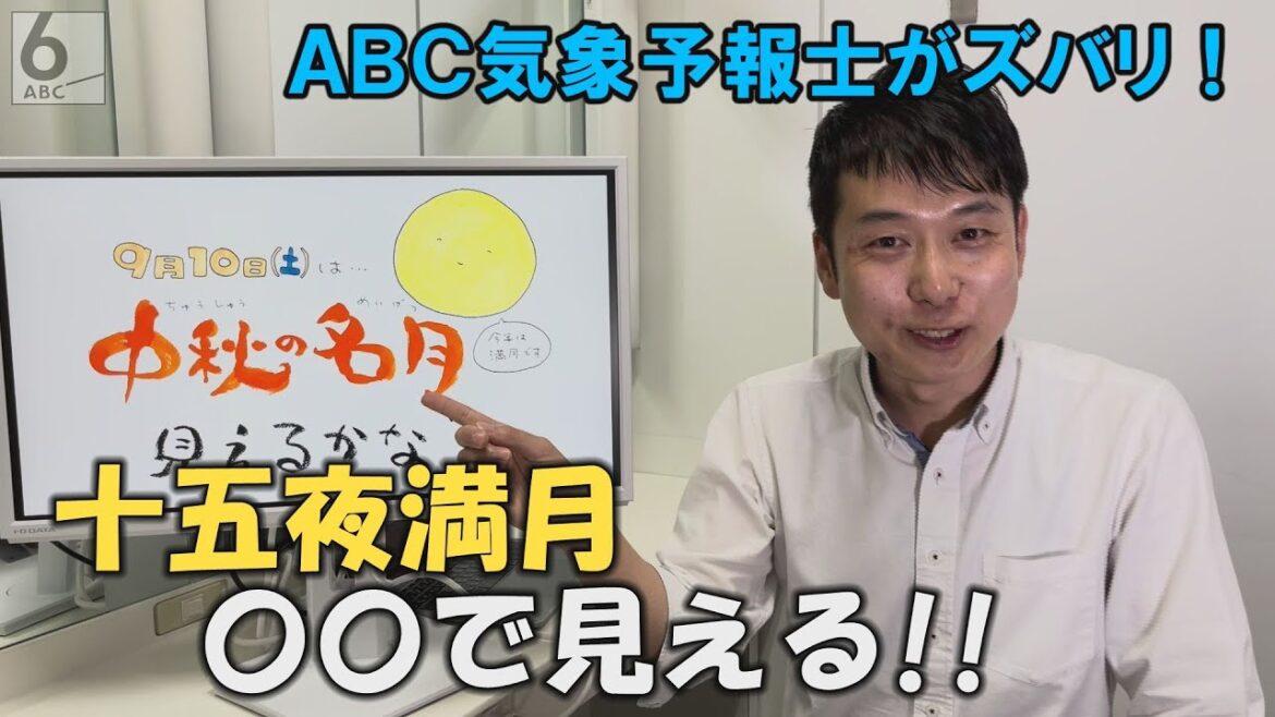【今年の中秋の名月は満月】全国で見られるところをズバリ！ABC気象予報士が解説