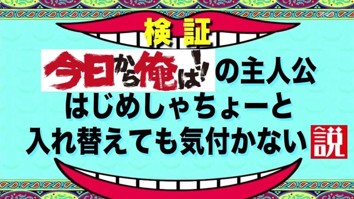 【今日から俺は】賀来賢人とはじめしゃちょーの顔が似てるから入れ替えてみたwww