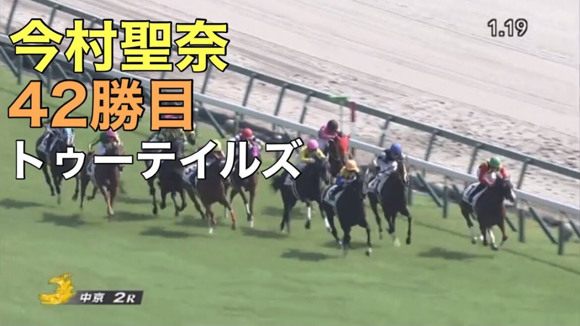 【今村聖奈、通算42勝目！】トゥーテイルズ　2022/9/11 中京　2R