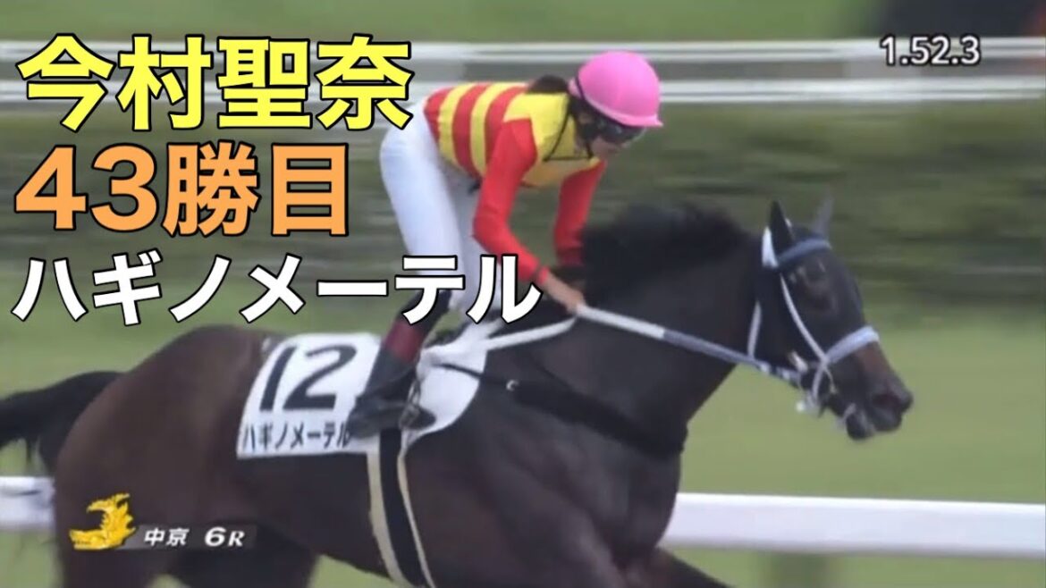 【今村聖奈、通算43勝目！】ハギノメーテル　2022/9/11 中京　6R