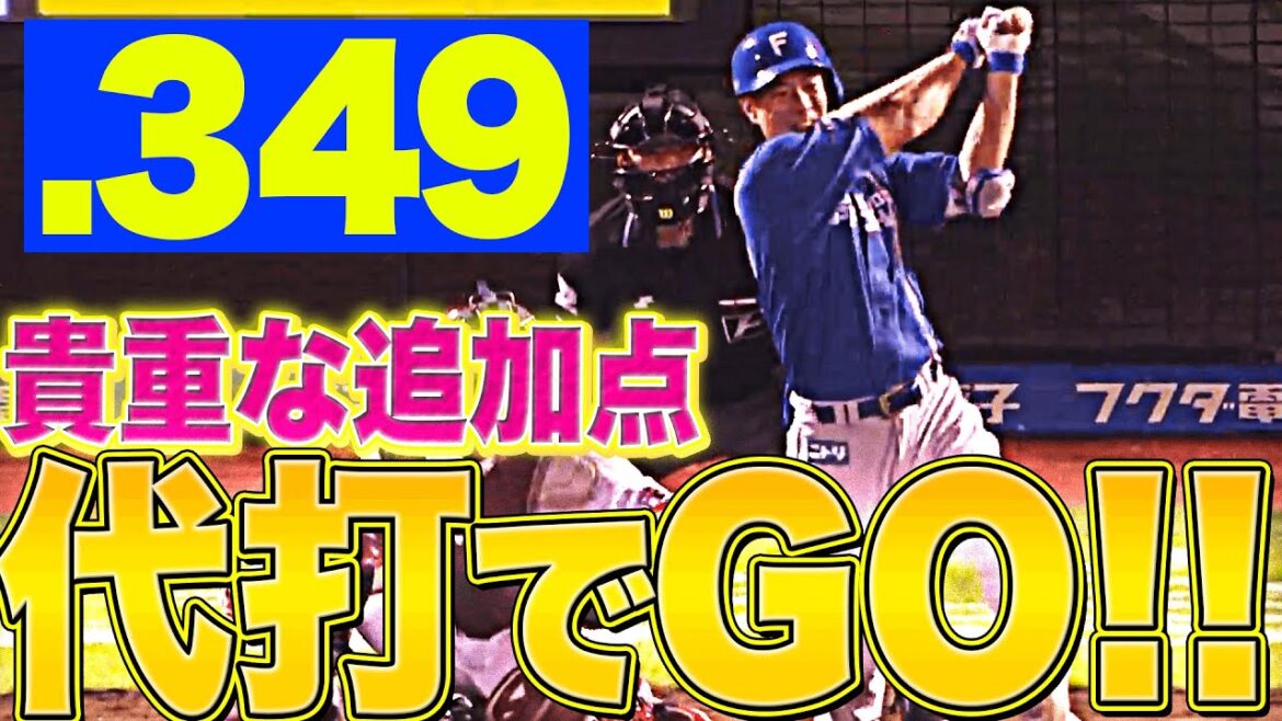 【代打でGO】松本剛『打率.349！2点タイムリー二塁打』【貴重な追加点】