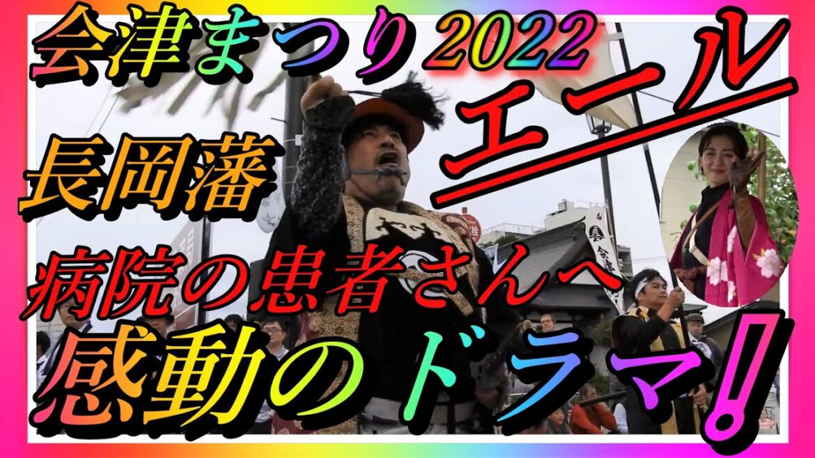 【会津若松】2022 会津まつり会津藩公行列 感動長岡藩・奴隊・新選組・白虎隊・娘子隊・日野・綾瀬はるかちゃん他 【会津若松市】Samurai Parade in Aizu Japan