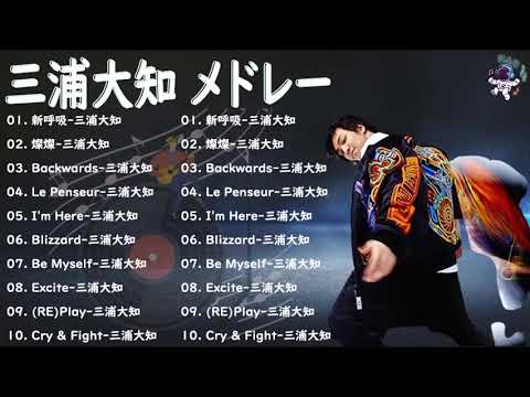【作業用BGM】 三浦大知 メドレー2022 【作業用BGM】 三浦大知 メドレー2022