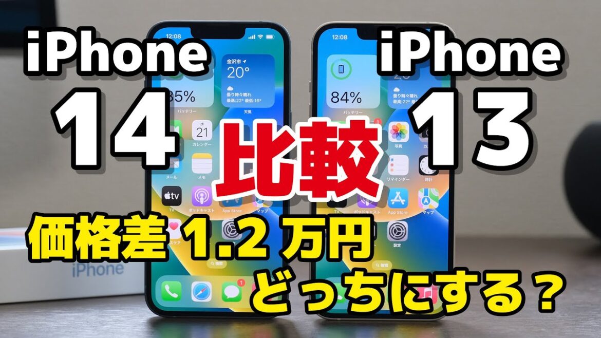 【価格差1.2万円】iPhone 14、iPhone 13 どっちがいい？どんな違いがあるのか性能・カメラの画質を比較