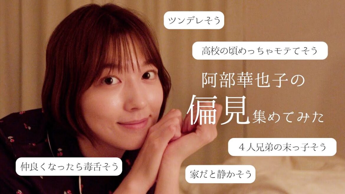 【偏見】ベッドタイムで！阿部華也子への偏見を集めて答えてみました🙄💛