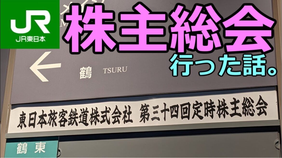 【優待だけじゃない】JR東日本株主総会行った感想。配当出るだけ凄い