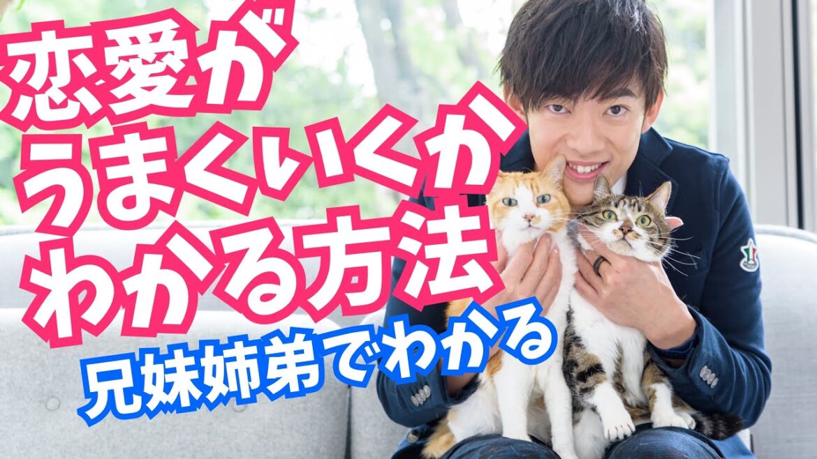 【兄妹姉弟】恋愛がうまくいく人の特徴
