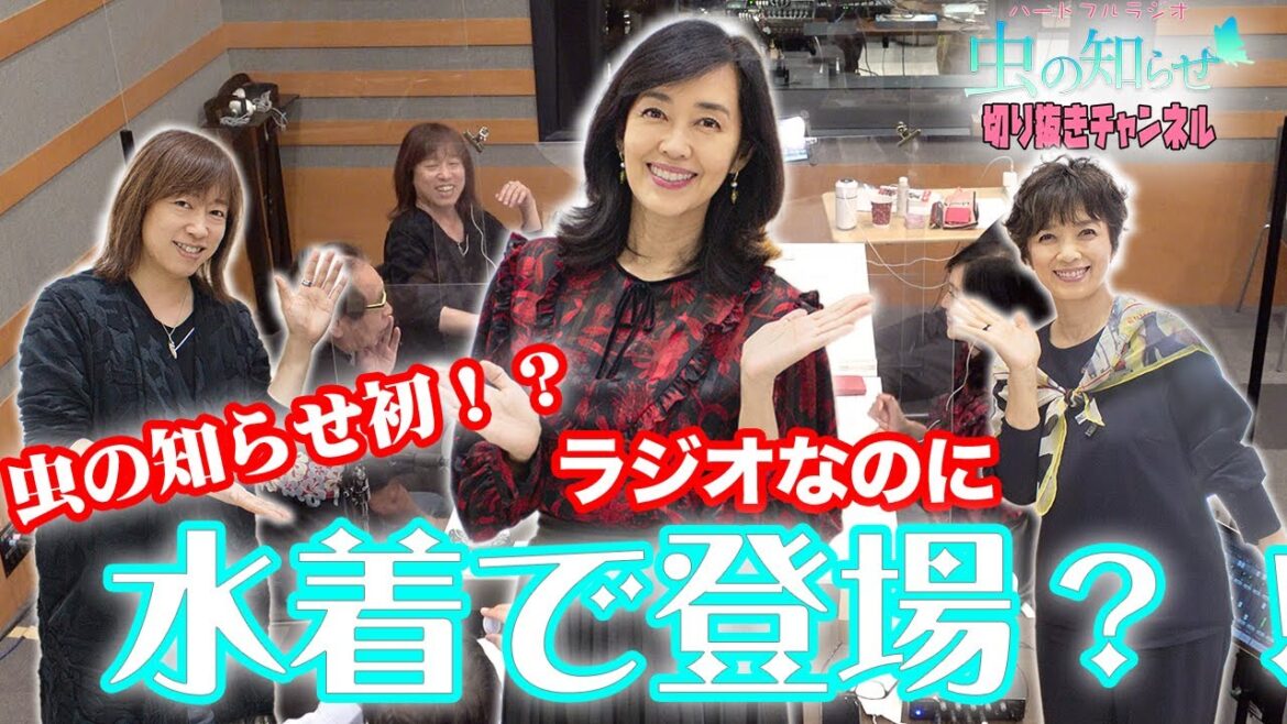 【先行公開】早見優さん、ラジオなのに水着で登場！？【虫の知らせ・並木良和】