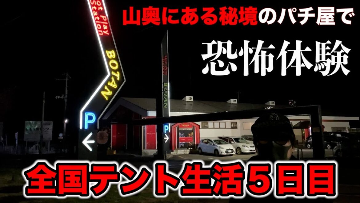 【全国パチスロテント生活５日目】福島県の山奥にある秘境のパチ屋【狂いスロサンドに入金】ポンコツスロット３５２話