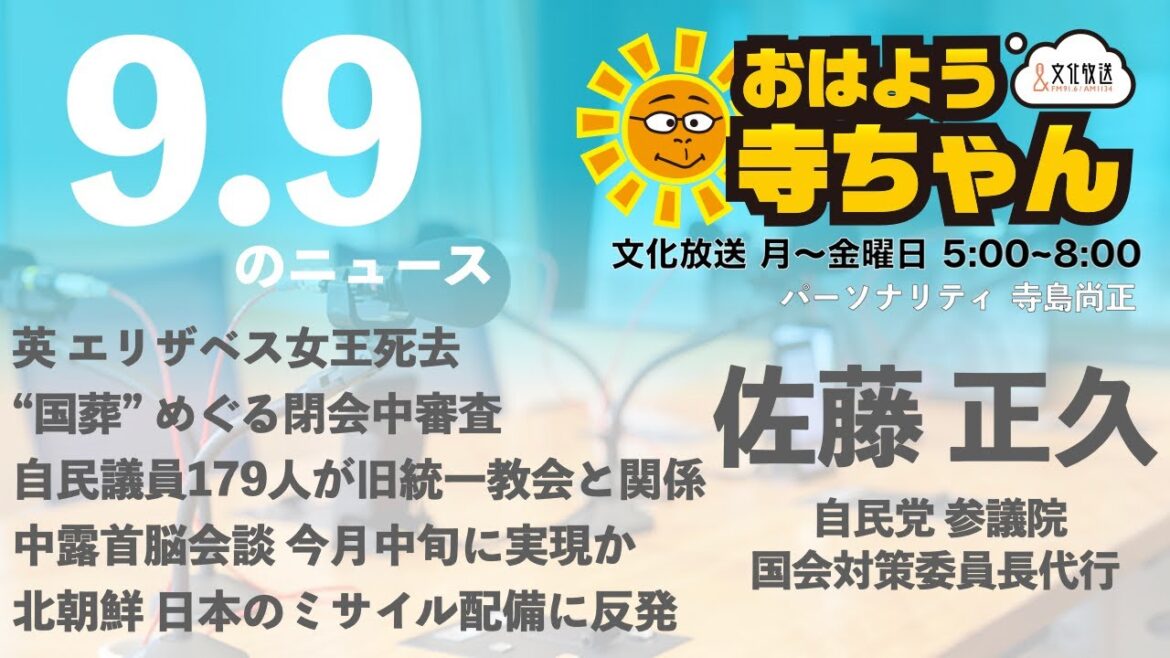 【公式】おはよう寺ちゃん 9月9日(金) #佐藤正久 (自民党外交部会長)