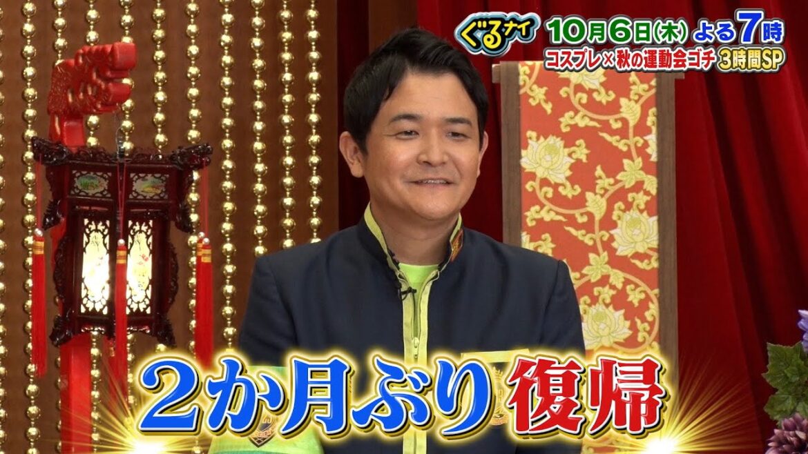 【公式】ぐるナイ  ゴチに阿部サダヲ・声優佐倉綾音登場！秋の運動会ゴチ！さらにコスプレショーも！3時間SP 10月6日木曜よる7時放送