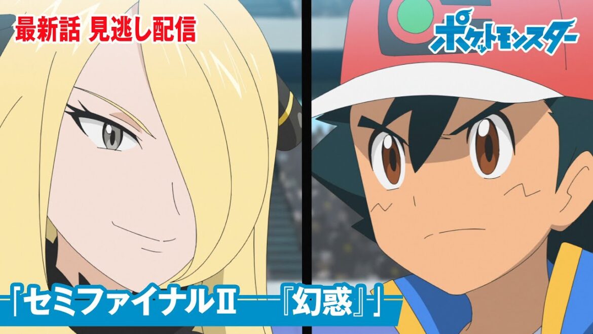 【公式】アニメ「ポケットモンスター」第123話「セミファイナルⅡ　『幻惑』」（見逃し配信）