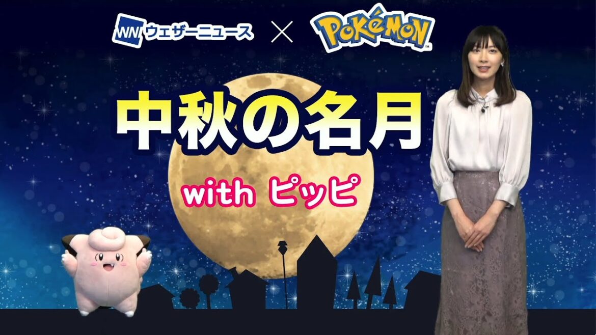【公式】ウェザーニュース×ポケモン 中秋の名月解説動画