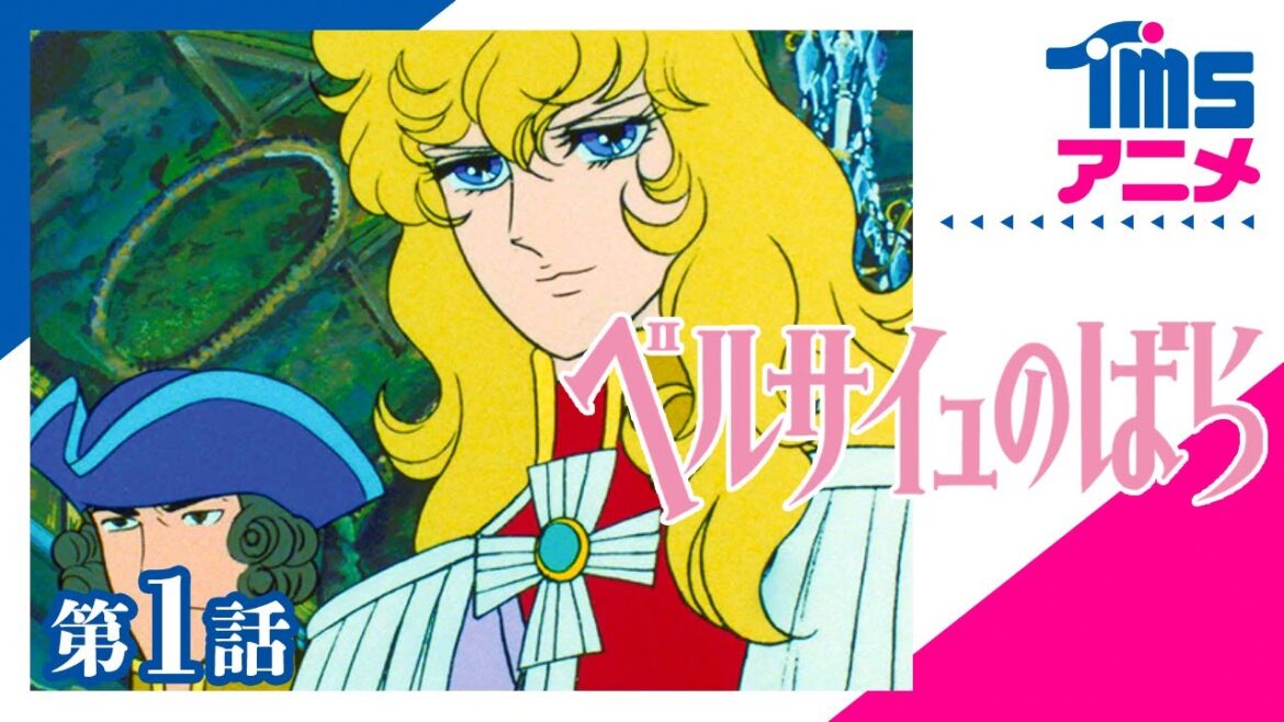 【公式】ベルサイユのばら 第1話「オスカル！バラの運命」”LADY OSCAR” EP01(1979)