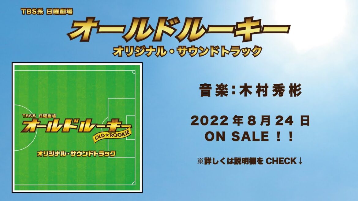 【公式】TBS系 日曜劇場「オールドルーキー」オリジナル・サウンドトラック＜ダイジェスト＞