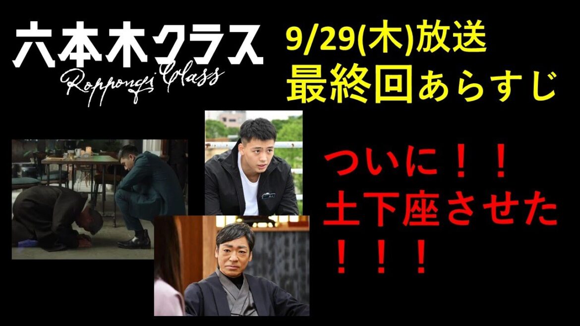 【六本木クラス】最終回。9/29 (木)放送予定の六本木クラス第13話、最終回のあらすじを梨泰院クラスから展開予想しました。#六本木クラス